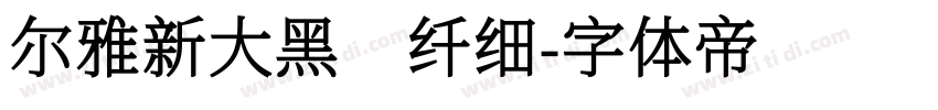 尔雅新大黑 纤细字体转换